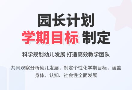 教学过程中园长如何制定工作计划（二）-幼师课件网