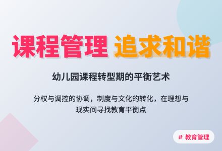 课程管理 追求和谐-幼师课件网
