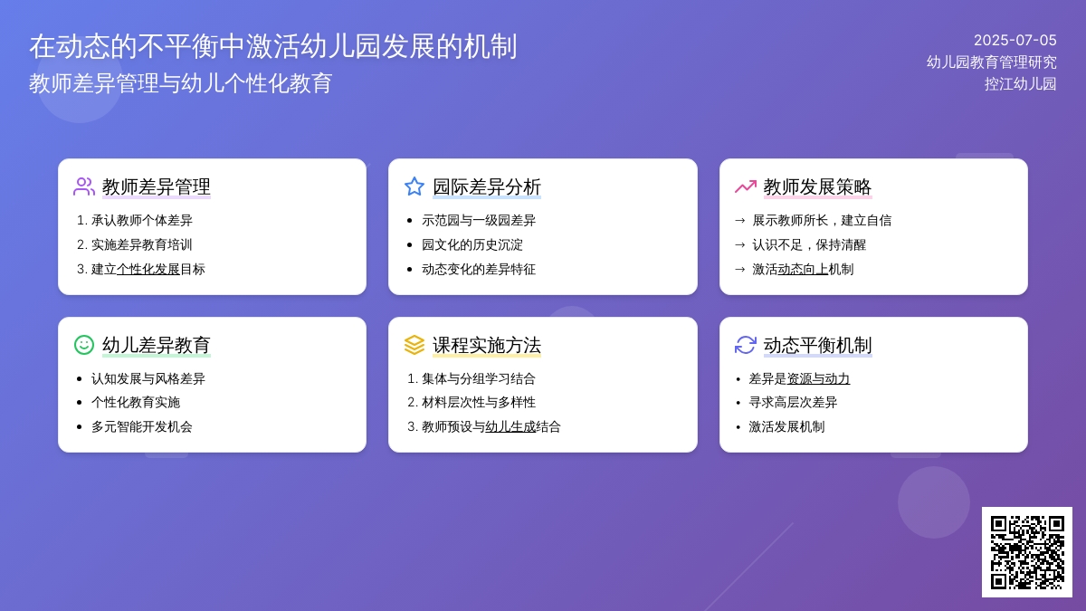 在动态的不平衡中激活幼儿园发展的机制