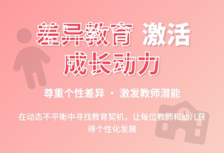 在动态的不平衡中激活幼儿园发展的机制-幼师课件网