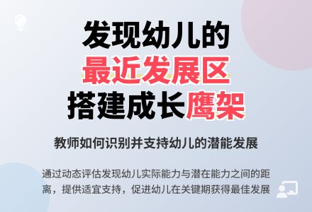 中班年级教师关于“最近发展区”的学习讨论-幼师课件网