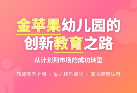 积极探索合作办园的新路子-幼师课件网