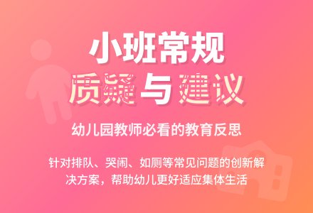 对小班常规培养的几点质疑-幼师课件网