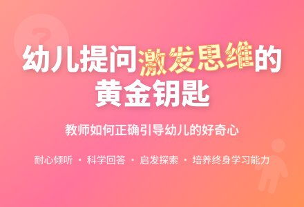 如何正确对待幼儿的提问-幼师课件网