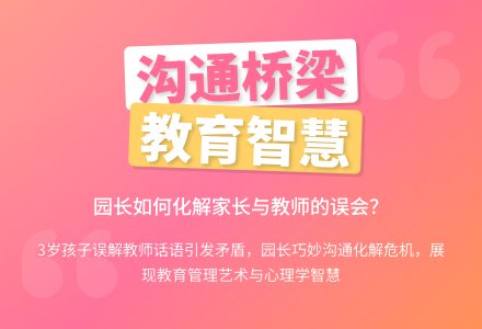 园长要成为教师和家长沟通的“桥梁”-幼师课件网
