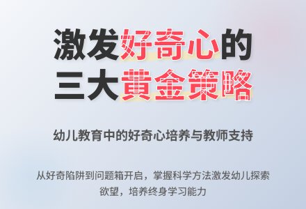好奇心的实质与教师的支持性策略-幼师课件网