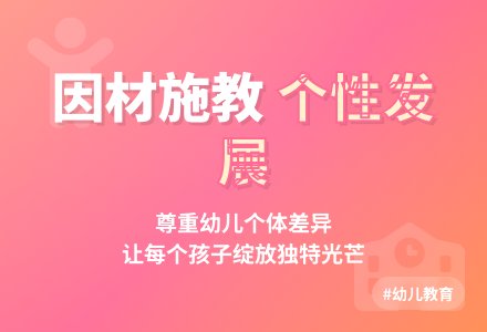 注重个体差异，因人施教-幼师课件网