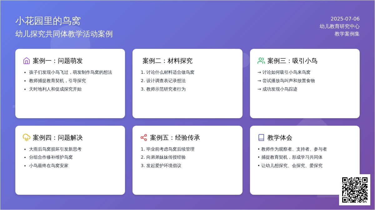 “小花园里的鸟窝”设计教学活动案例
