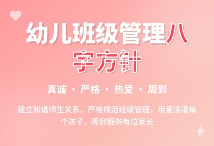 幼儿班级管理需贯彻“八字方针”-幼师课件网