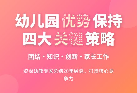 如何保持和争取幼儿园的优势地位？-幼师课件网
