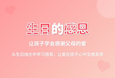 让幼儿在生日的烛光中学习感恩-幼师课件网