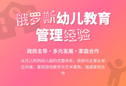 借鉴俄罗斯的幼儿园管理经验-幼师课件网