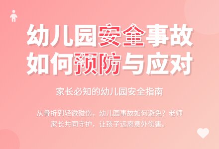 如何看待幼儿园的意外事故-幼师课件网