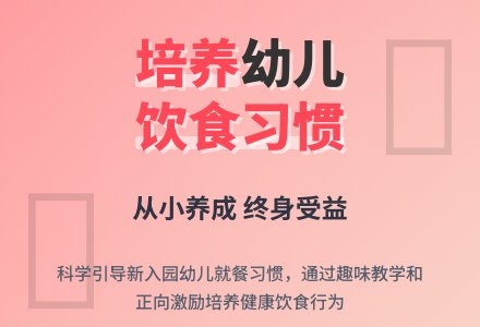 培养新入园幼儿良好饮食习惯-幼师课件网
