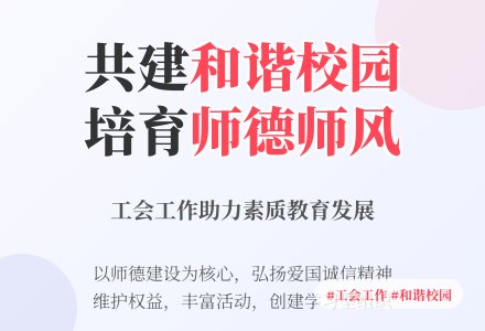 做好工会工作，营造和谐校园氛围-幼师课件网