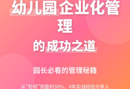 幼儿园实行企业化管理之后-幼师课件网