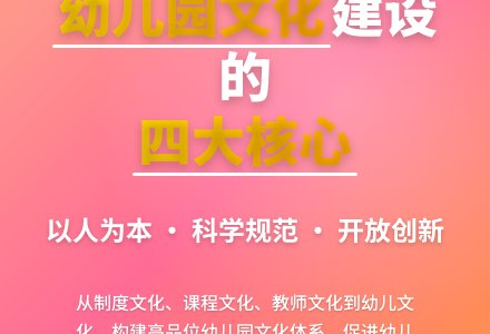 关于提高幼儿园文化建设浅谈-幼师课件网