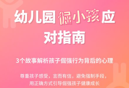 如何应对幼儿园里的倔小孩-幼师课件网