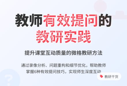 “关于有效提问”的园本教研实录与反思-幼师课件网