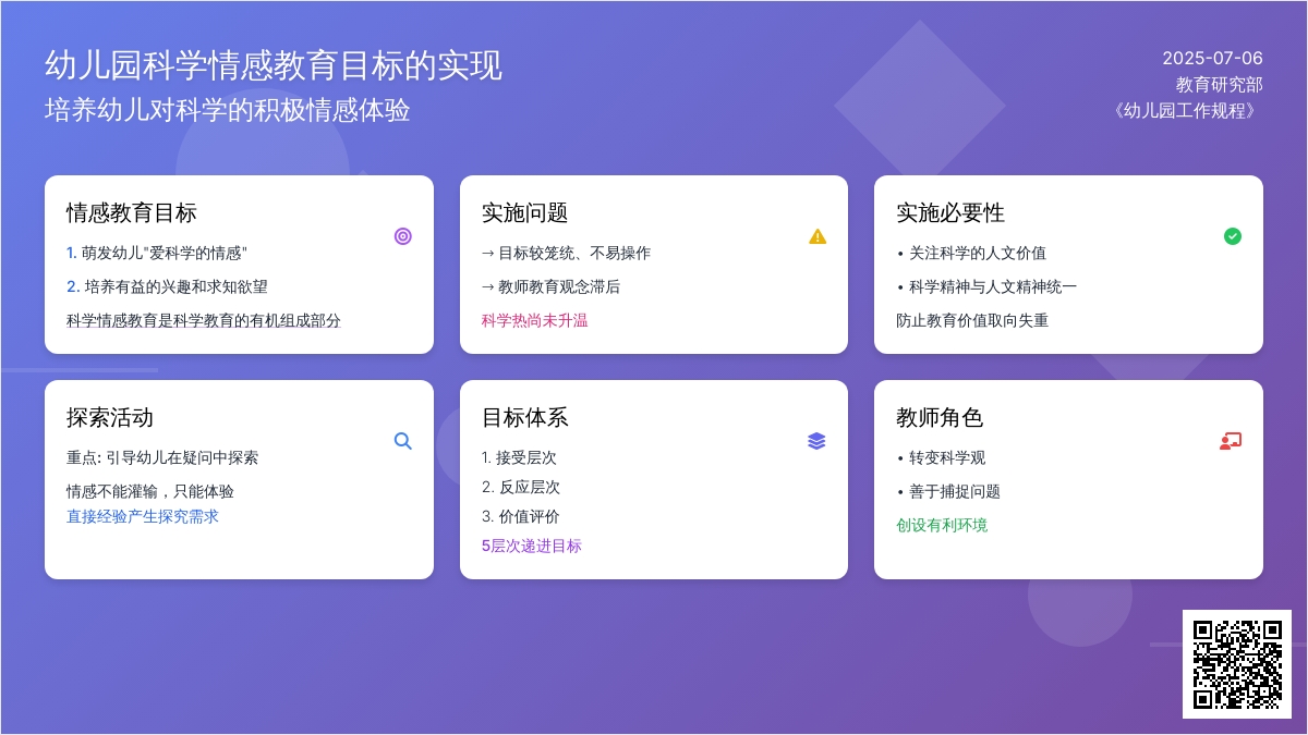 浅谈幼儿园科学情感教育目标的实现