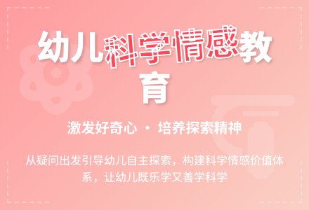 浅谈幼儿园科学情感教育目标的实现-幼师课件网
