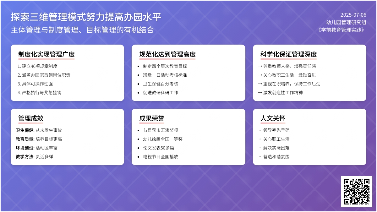 探索三维管理模式努力提高办园水平