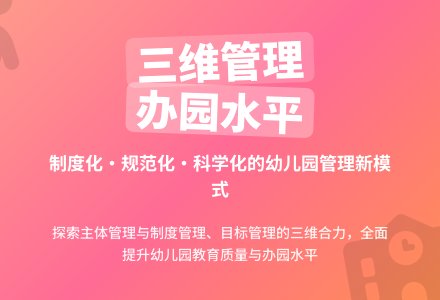 探索三维管理模式努力提高办园水平-幼师课件网