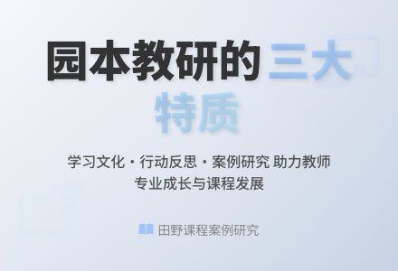 从田野课程的建构看园本教研的特质-幼师课件网