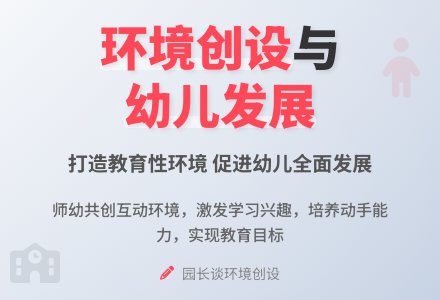 园长谈环境创设-幼师课件网