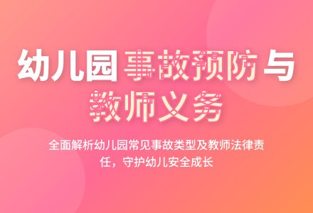 幼儿园常见事故类型及教师的义务（一）-幼师课件网