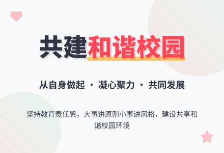 从自身做起，共建和谐校园-幼师课件网