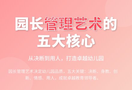 对园长管理艺术的理论思考-幼师课件网