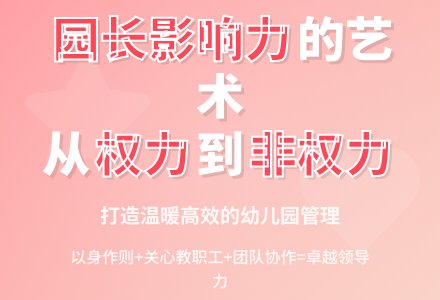 园长的影响力-幼师课件网