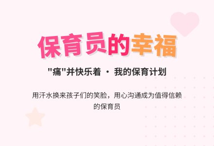 “痛”并快乐着:我的保育计划-幼师课件网