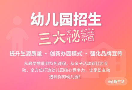 网友支招：扩大幼儿园生源-幼师课件网