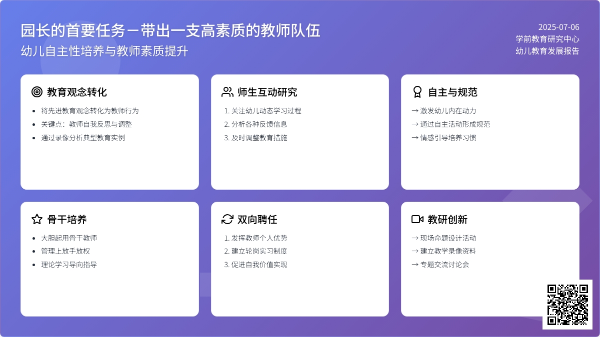 园长的首要任务－带出一支高素质的教师队伍