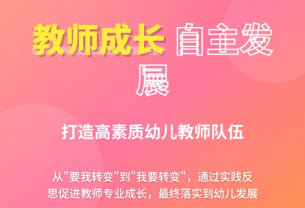 园长的首要任务－带出一支高素质的教师队伍-幼师课件网