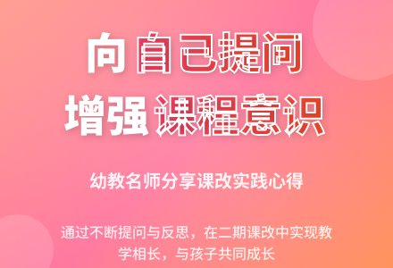 向自己提问，树立与增强课程意识-幼师课件网