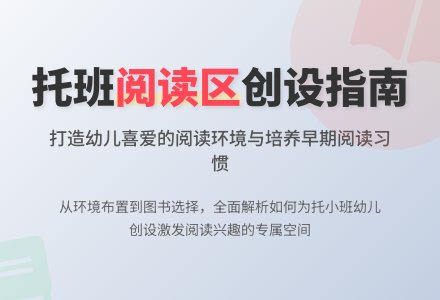 托小班“阅读区”的设置-幼师课件网
