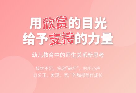 欣赏、支持身边每一个孩子-幼师课件网