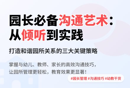 让沟通成为园长的职业习惯-幼师课件网