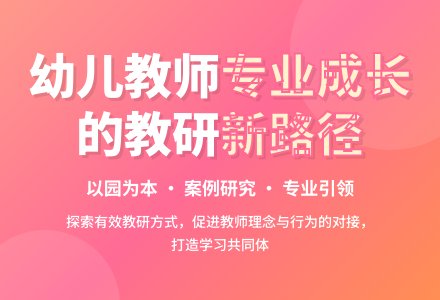 探索有效促进幼儿教师专业成长的教研方式-幼师课件网