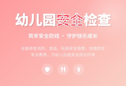 幼儿园安全检查-幼师课件网