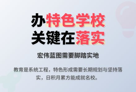 办特色学校关键在于落实-幼师课件网