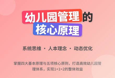 幼儿园管理原理与管理原则-幼师课件网
