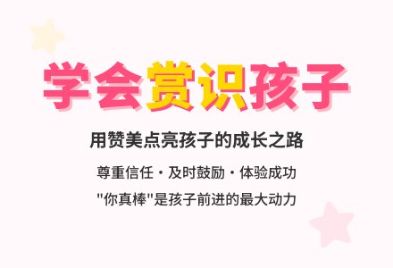 学会赏识孩子-幼师课件网