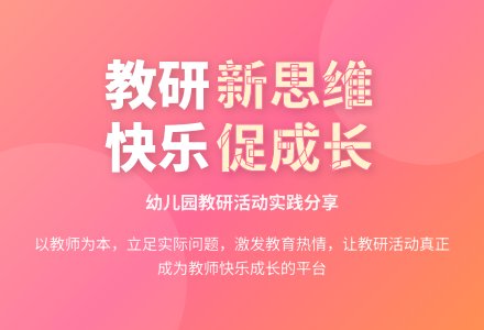 对教研活动的反思-幼师课件网