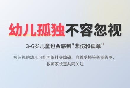 关注幼儿孤独现象-幼师课件网