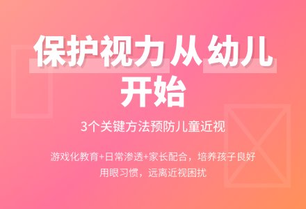 如何有效地对幼儿进行保护视力的教育？-幼师课件网