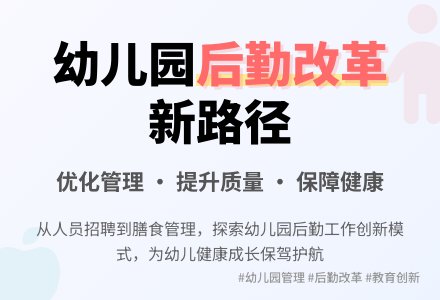幼儿园后勤管理改革论文-幼师课件网